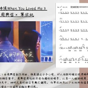 【客戶訂製 23】《和弦譜》Eric周興哲× 單依純《愛我的時候When You Loved Me》